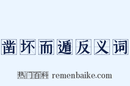 凿坏而遁反义词是什么意思的图片